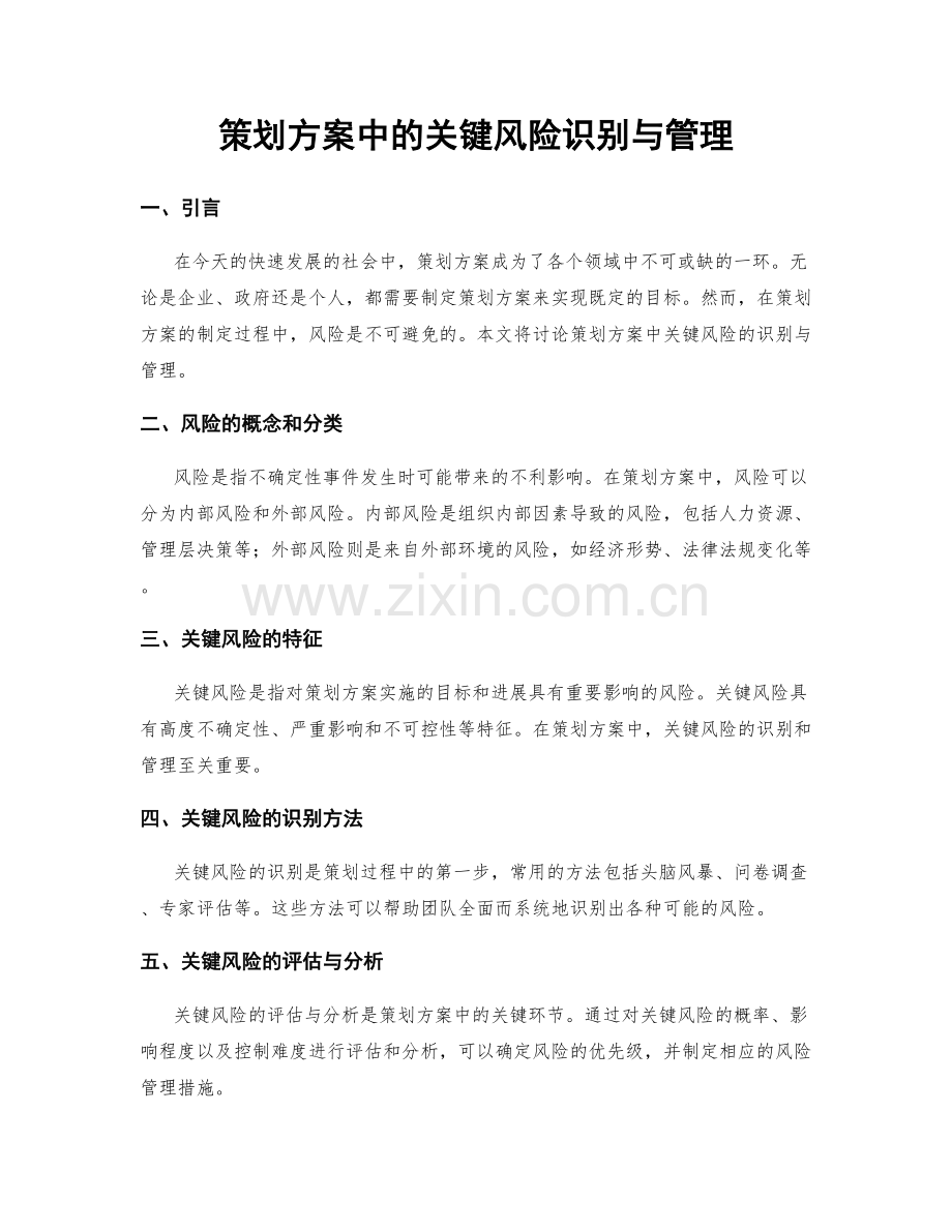 策划方案中的关键风险识别与管理.docx_第1页