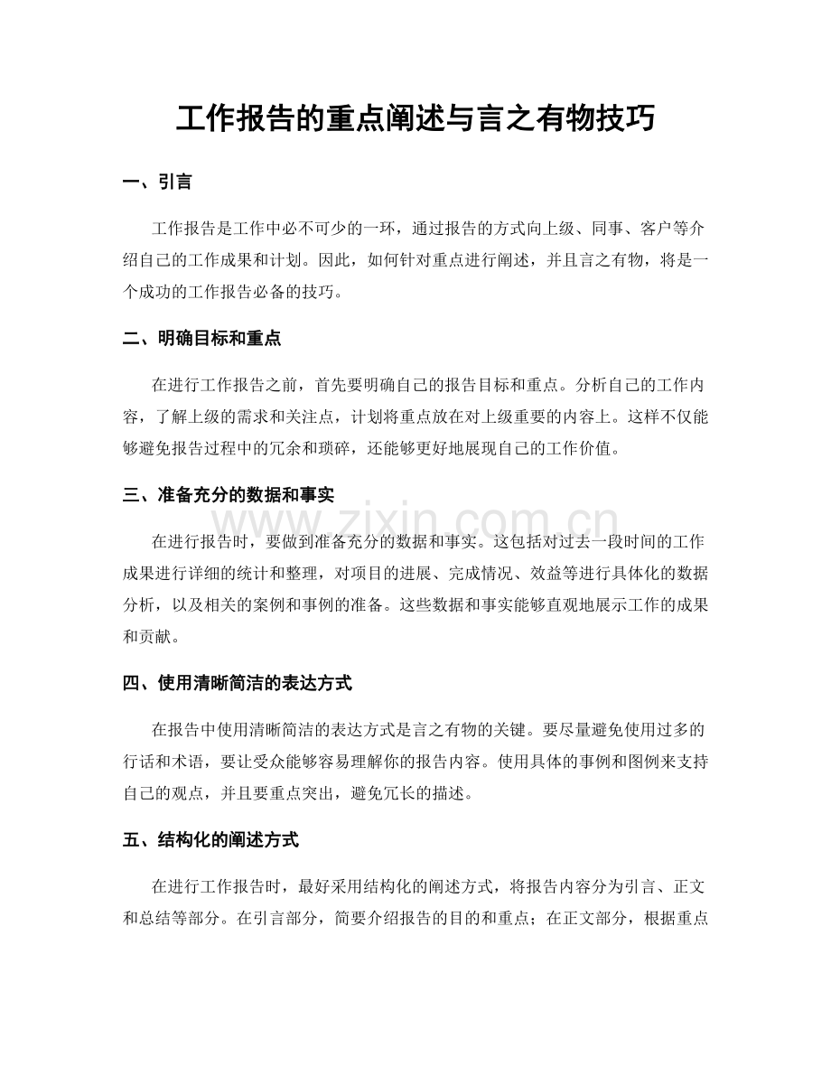 工作报告的重点阐述与言之有物技巧.docx_第1页