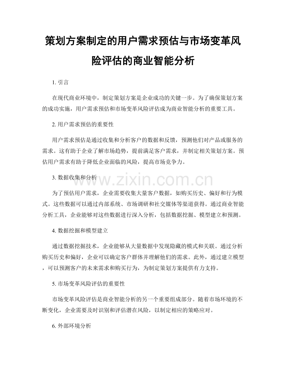 策划方案制定的用户需求预估与市场变革风险评估的商业智能分析.docx_第1页