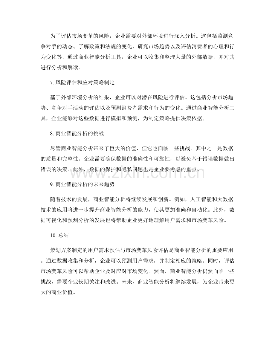 策划方案制定的用户需求预估与市场变革风险评估的商业智能分析.docx_第2页