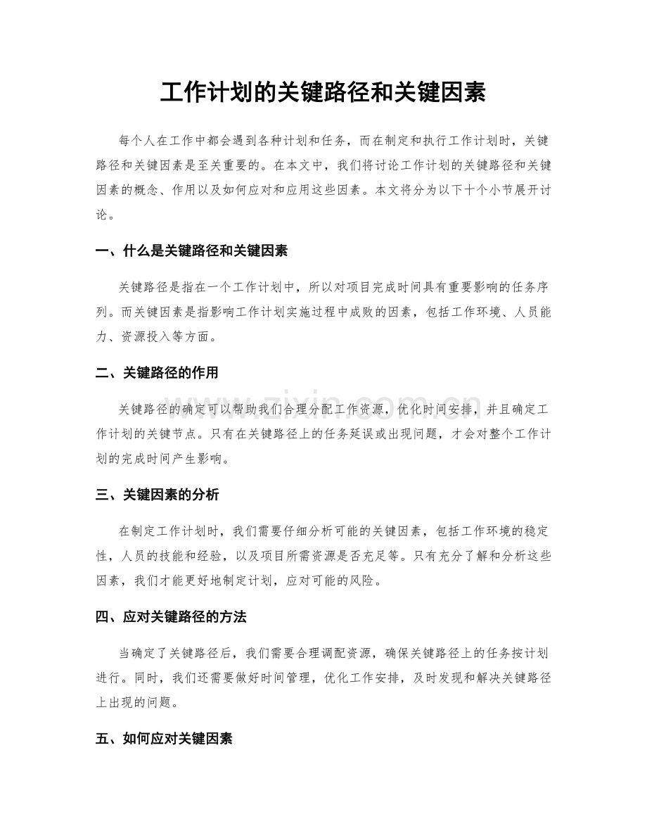 工作计划的关键路径和关键因素.docx_第1页