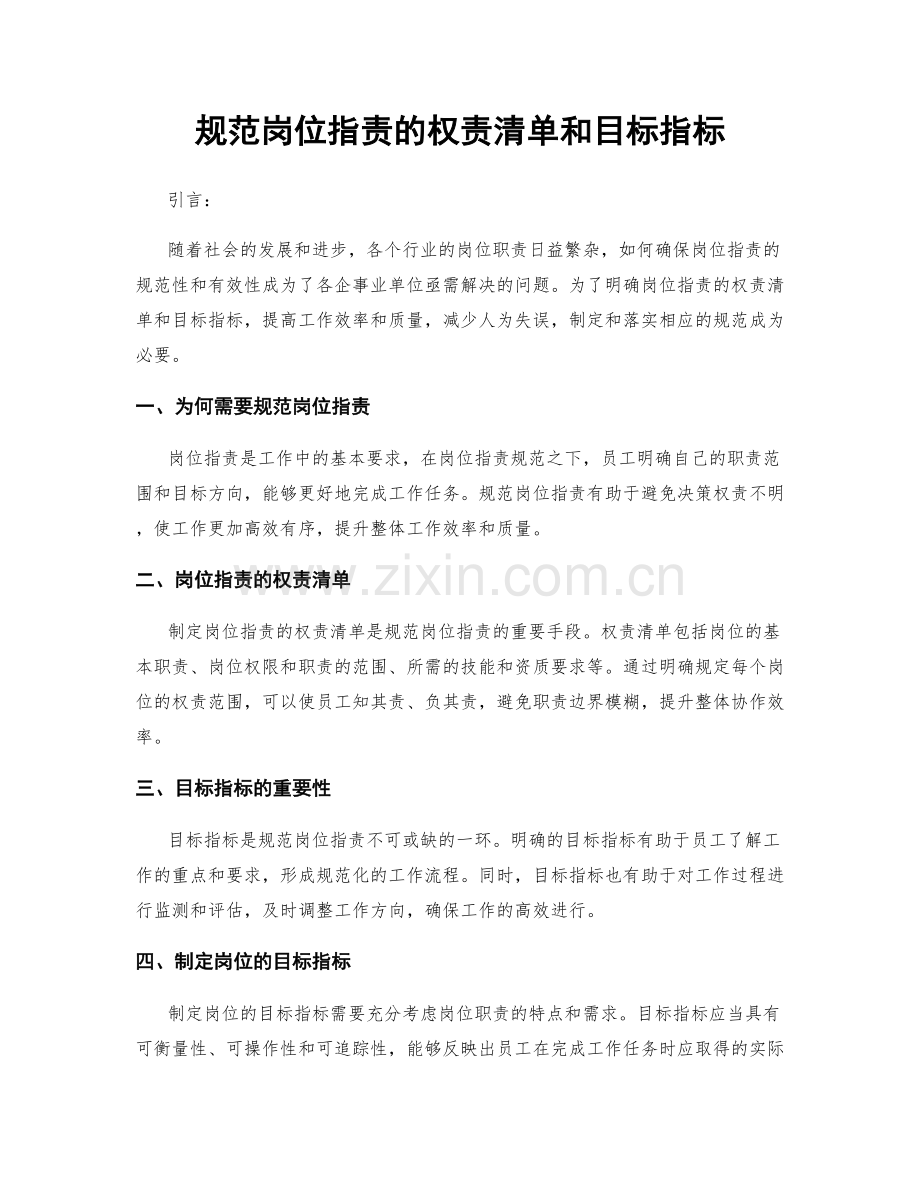规范岗位职责的权责清单和目标指标.docx_第1页