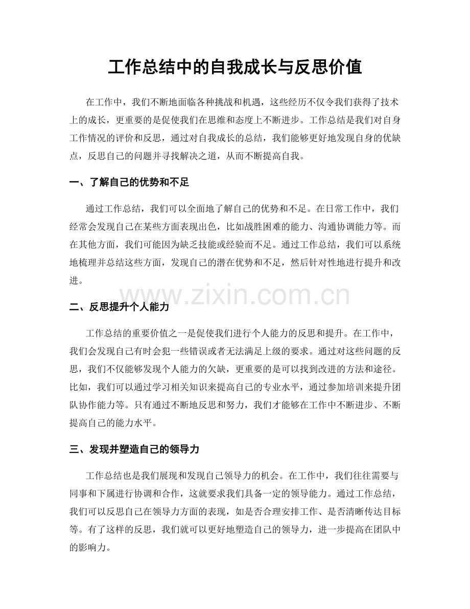 工作总结中的自我成长与反思价值.docx_第1页