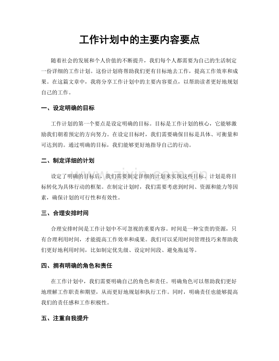工作计划中的主要内容要点.docx_第1页
