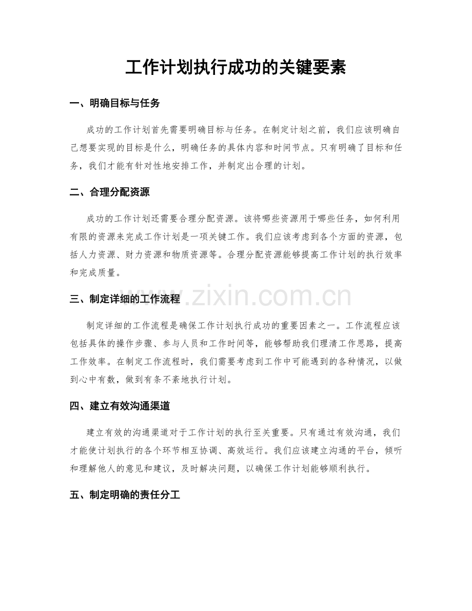 工作计划执行成功的关键要素.docx_第1页
