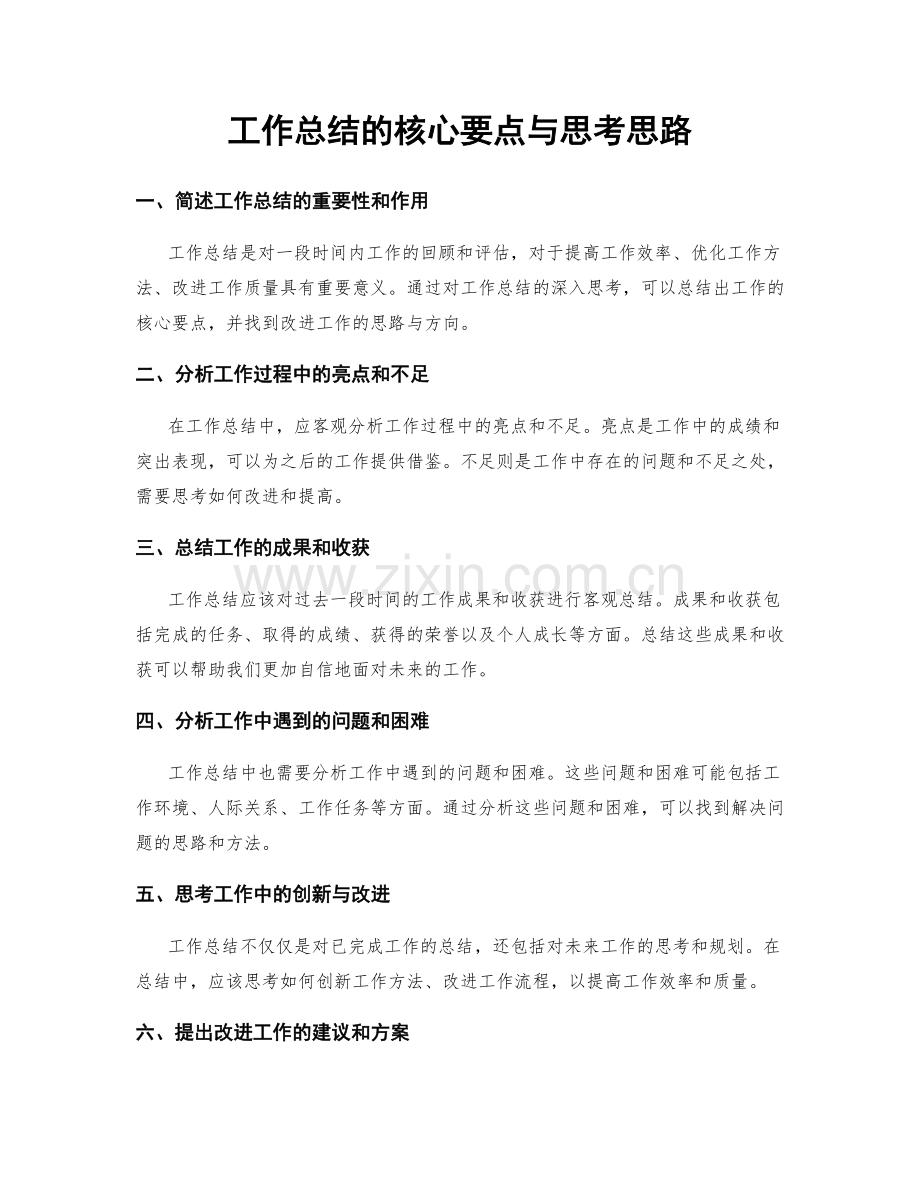 工作总结的核心要点与思考思路.docx_第1页