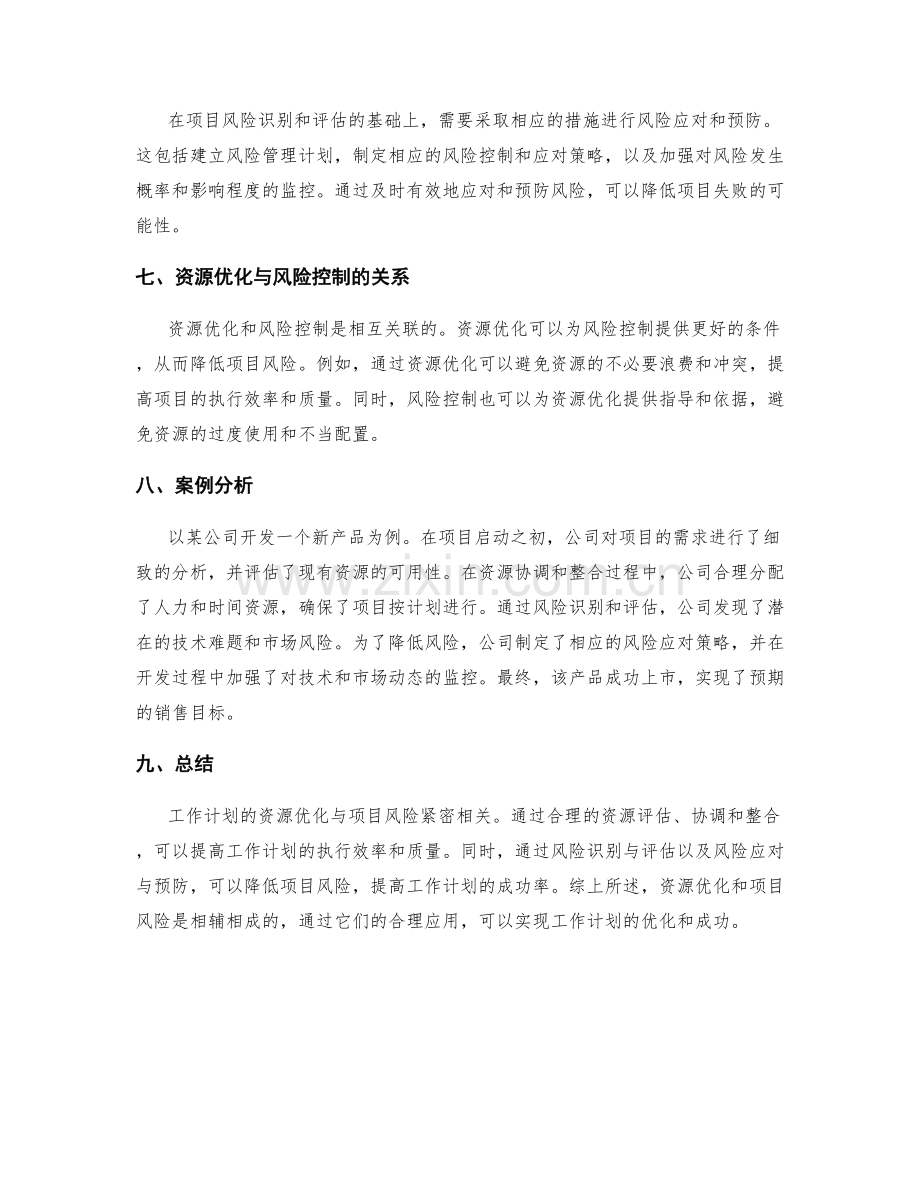 工作计划的资源优化与项目风险.docx_第2页