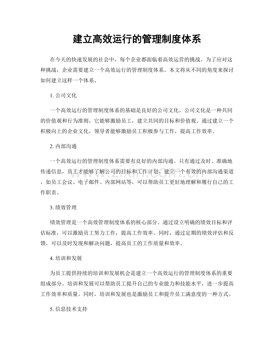建立高效运行的管理制度体系.docx_第1页