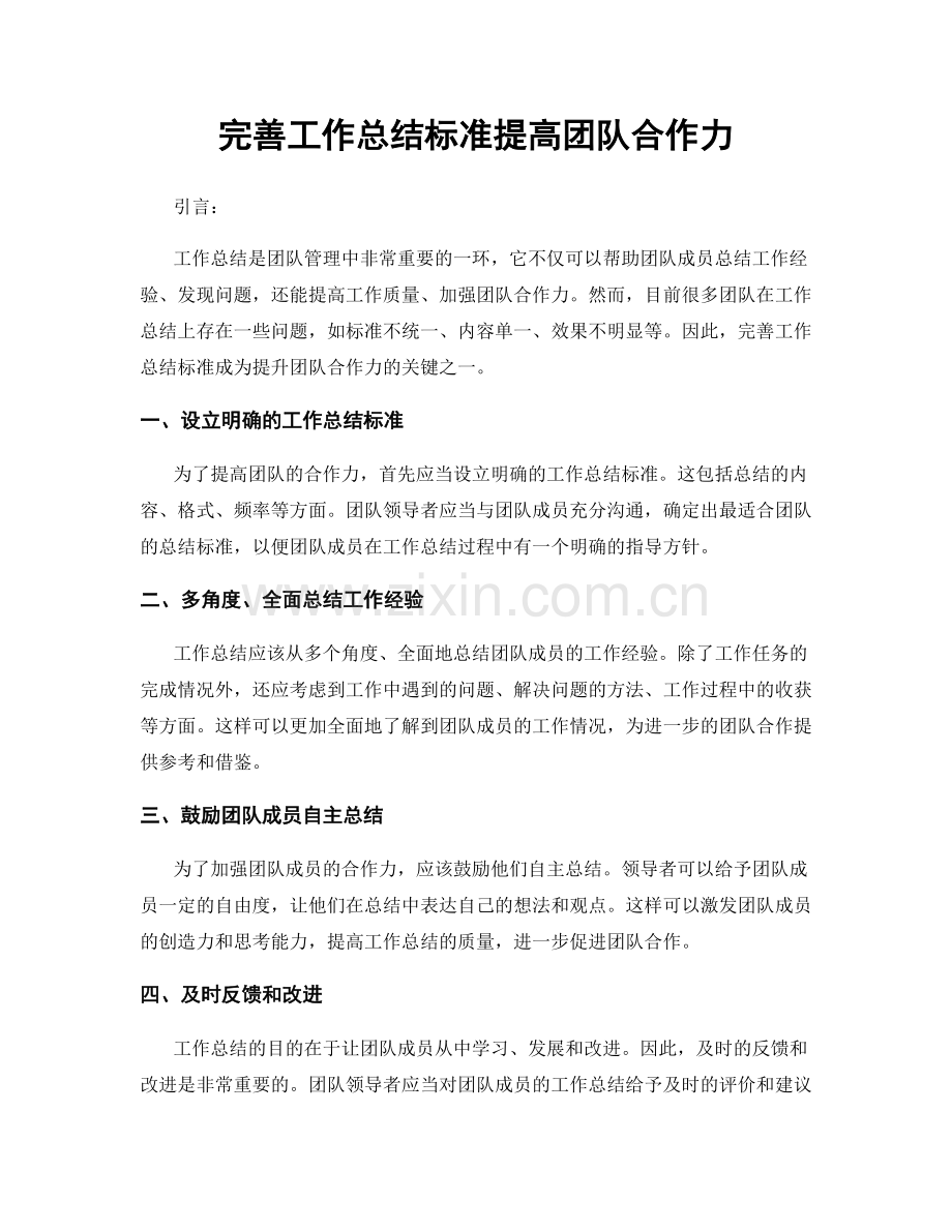 完善工作总结标准提高团队合作力.docx_第1页