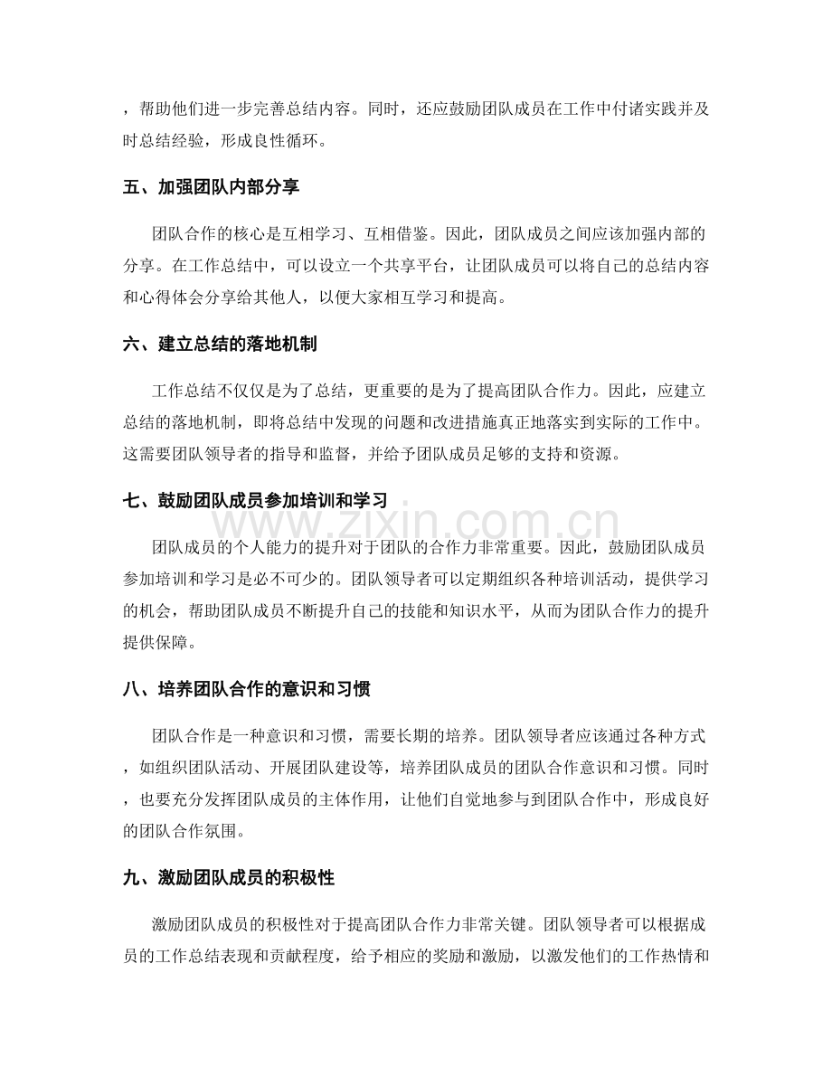 完善工作总结标准提高团队合作力.docx_第2页
