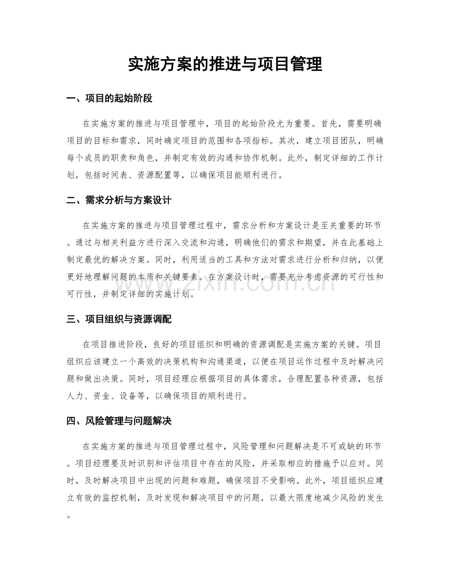 实施方案的推进与项目管理.docx_第1页