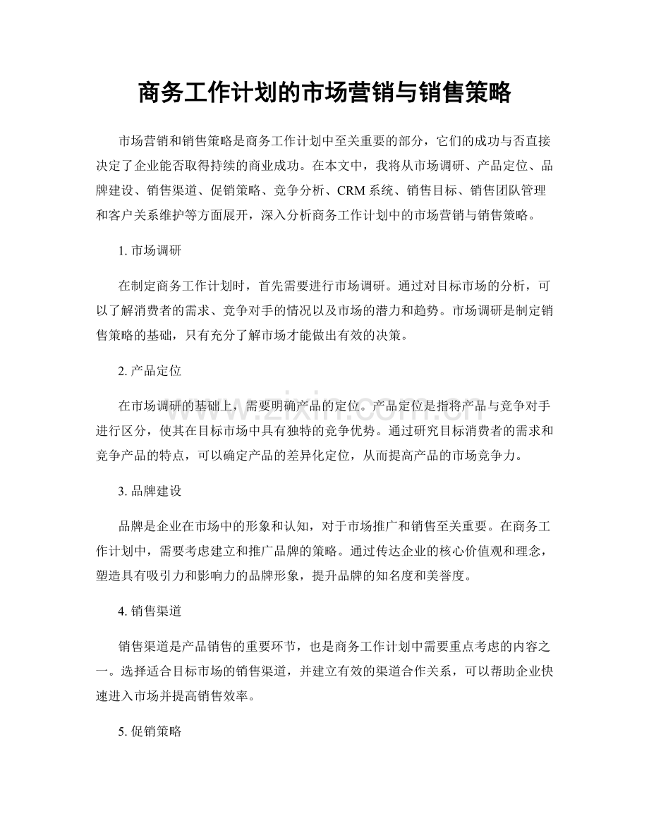 商务工作计划的市场营销与销售策略.docx_第1页