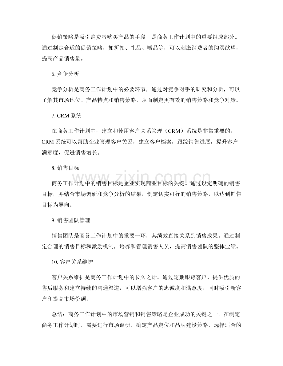 商务工作计划的市场营销与销售策略.docx_第2页