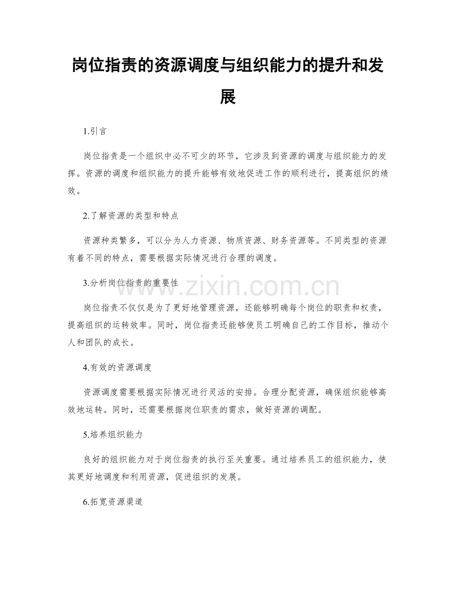 岗位职责的资源调度与组织能力的提升和发展.docx_第1页
