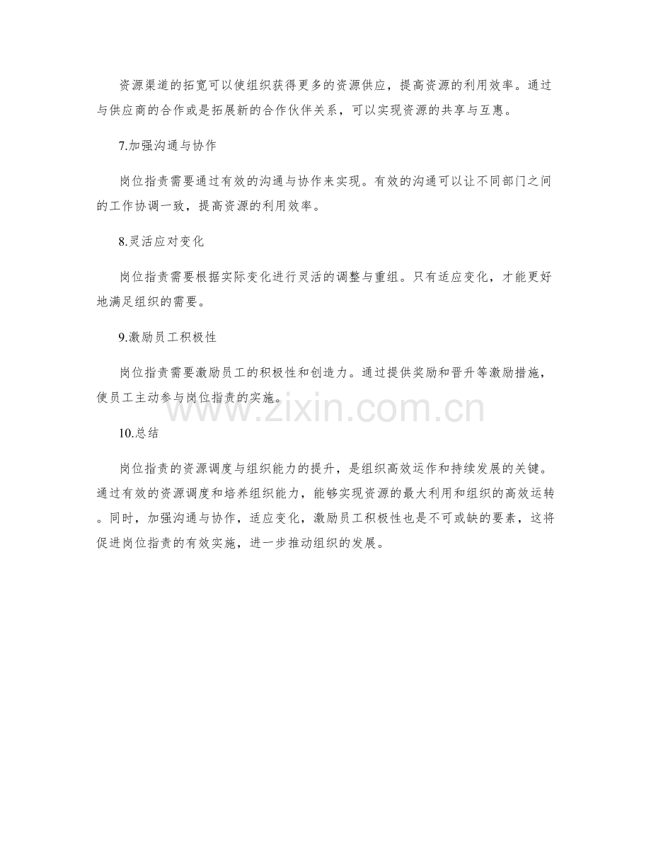 岗位职责的资源调度与组织能力的提升和发展.docx_第2页