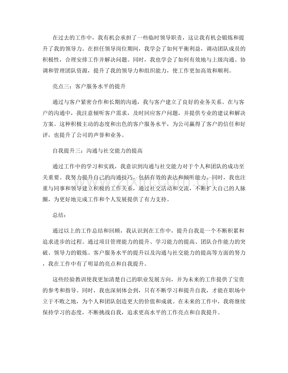 工作总结的工作亮点与自我提升.docx_第2页