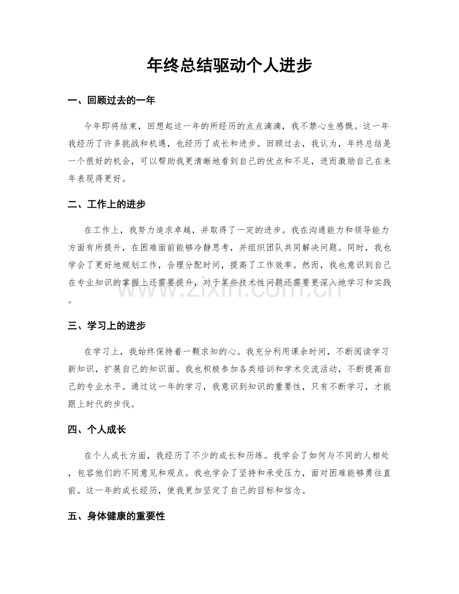 年终总结驱动个人进步.docx_第1页