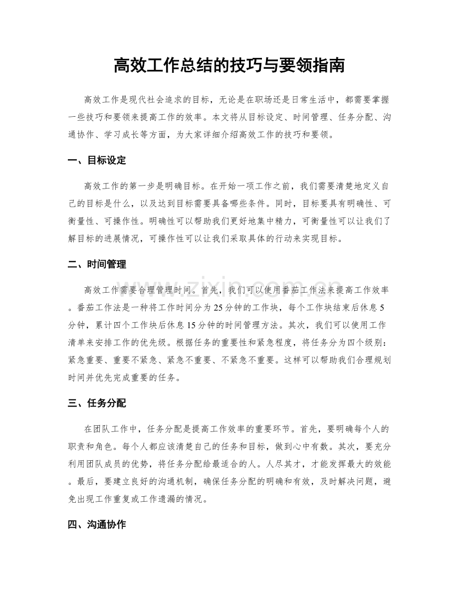 高效工作总结的技巧与要领指南.docx_第1页