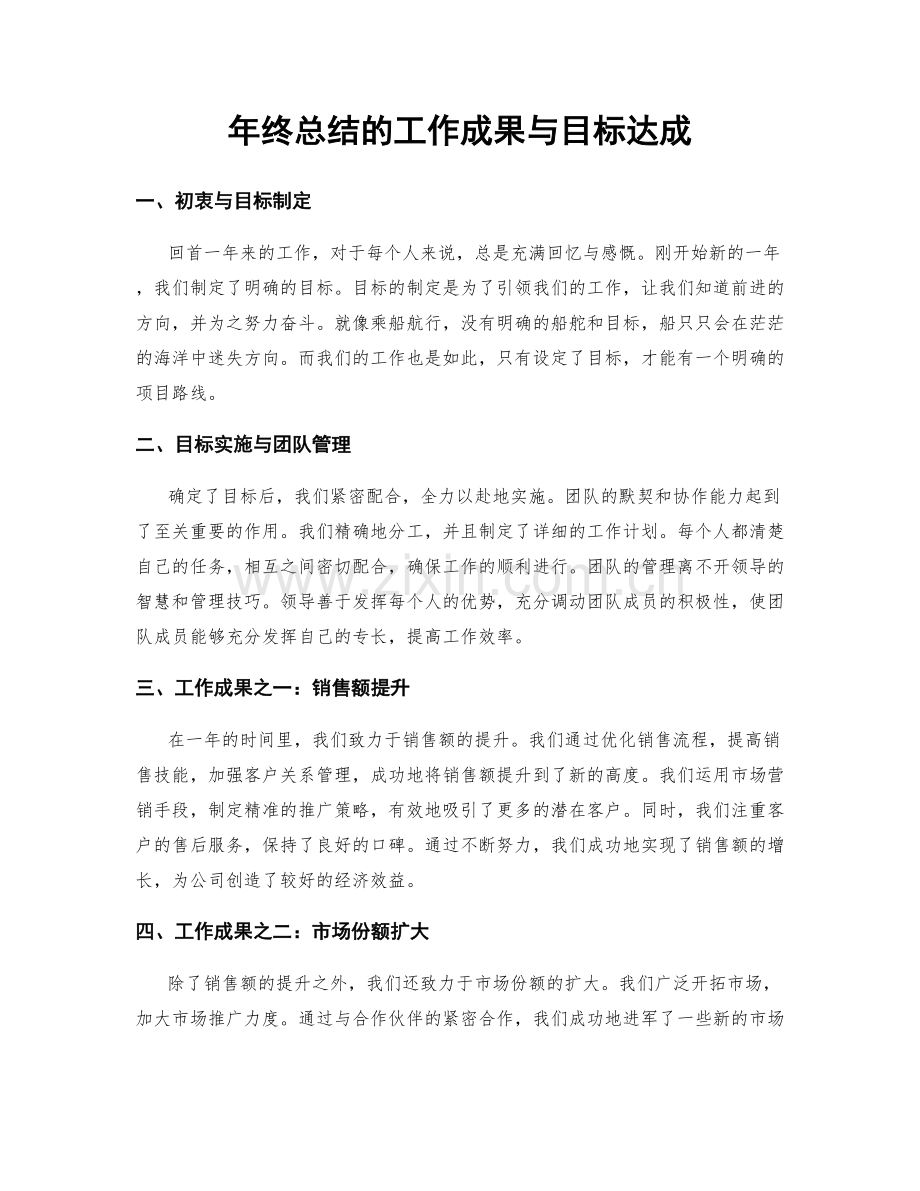 年终总结的工作成果与目标达成.docx_第1页