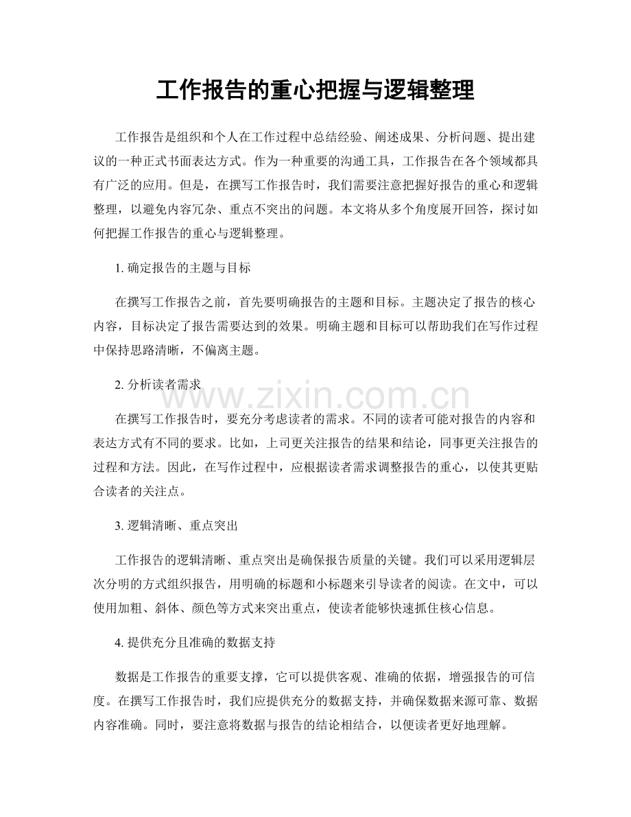 工作报告的重心把握与逻辑整理.docx_第1页