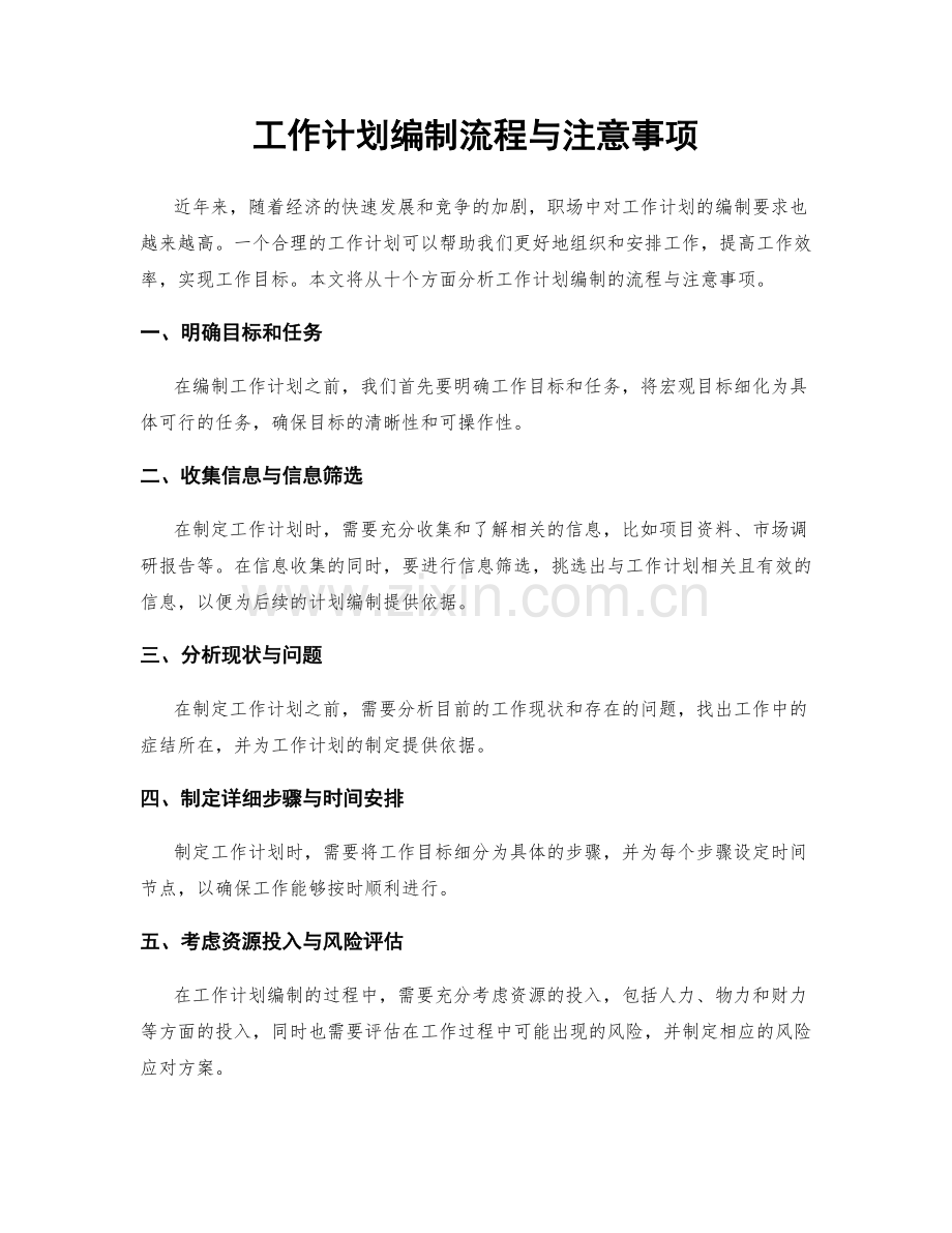 工作计划编制流程与注意事项.docx_第1页