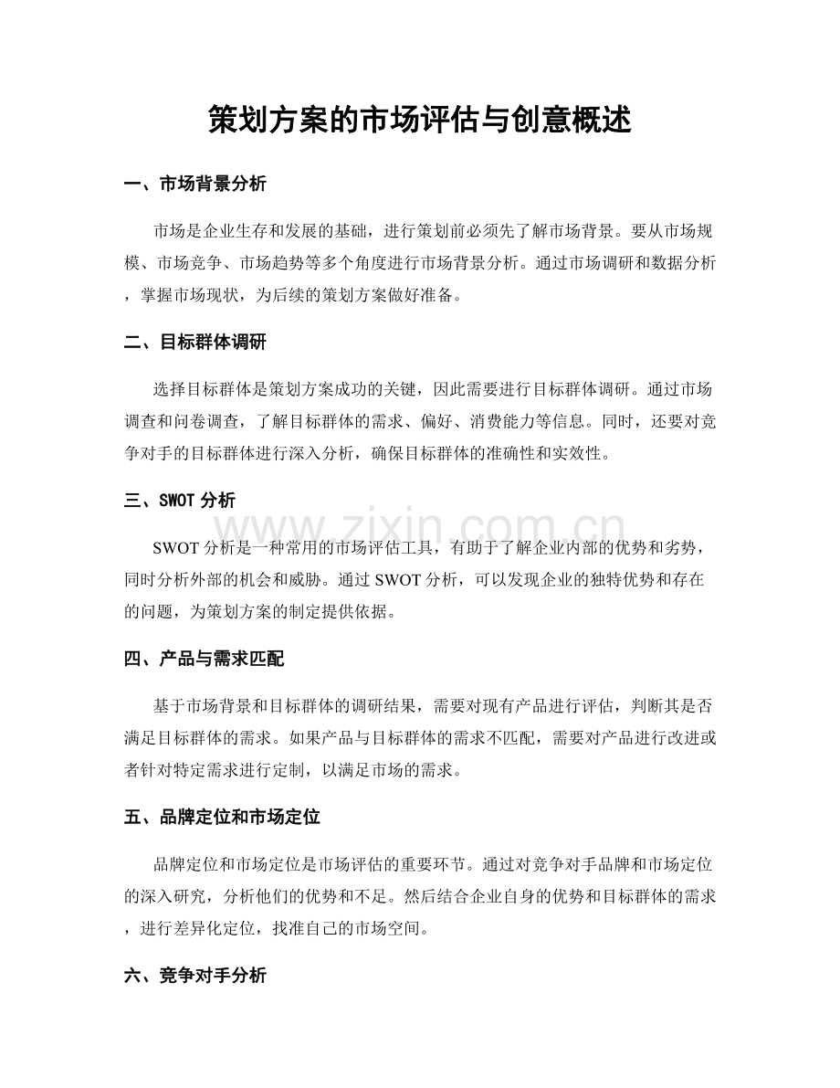 策划方案的市场评估与创意概述.docx_第1页