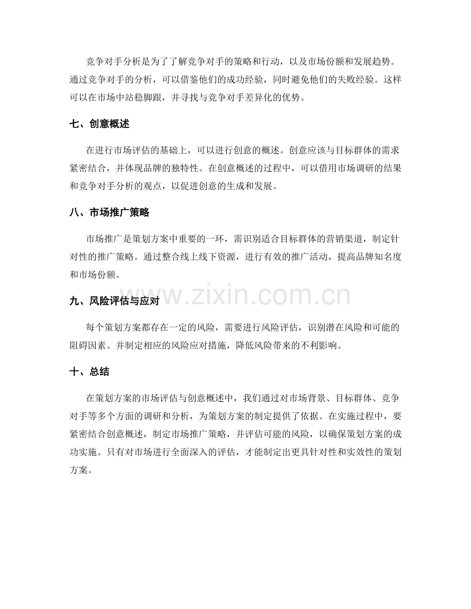 策划方案的市场评估与创意概述.docx_第2页