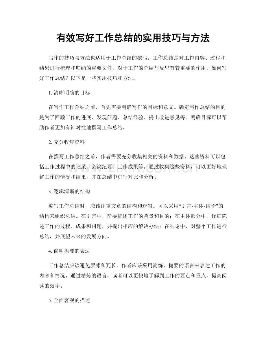 有效写好工作总结的实用技巧与方法.docx_第1页