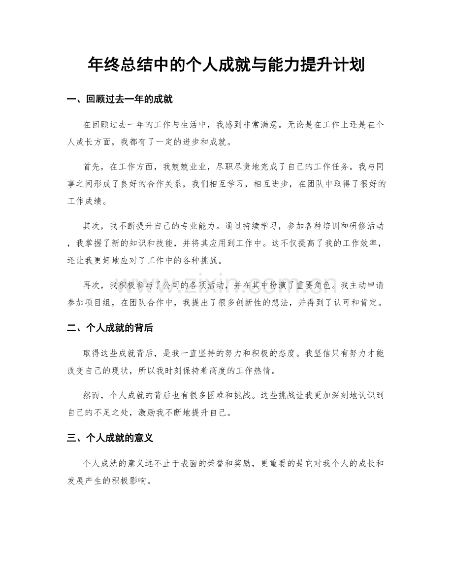 年终总结中的个人成就与能力提升计划.docx_第1页
