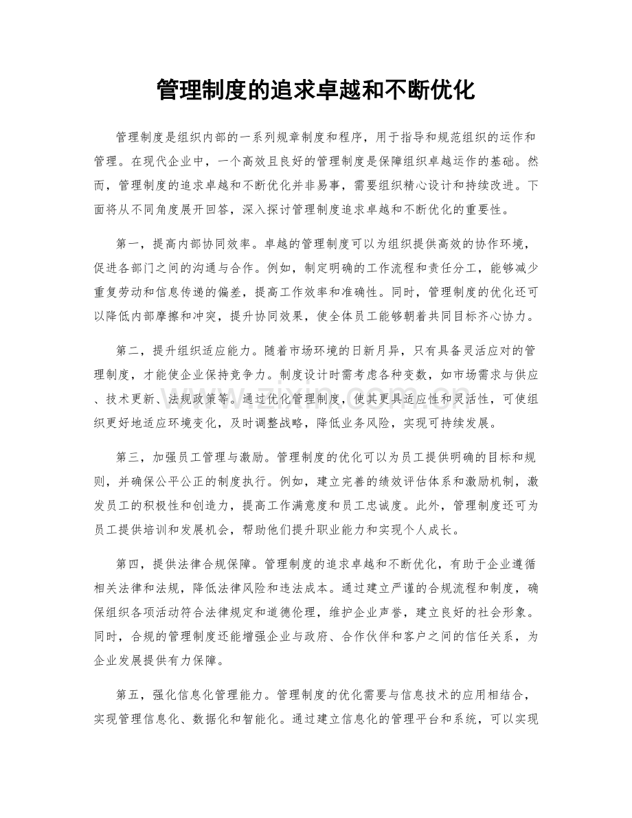 管理制度的追求卓越和不断优化.docx_第1页