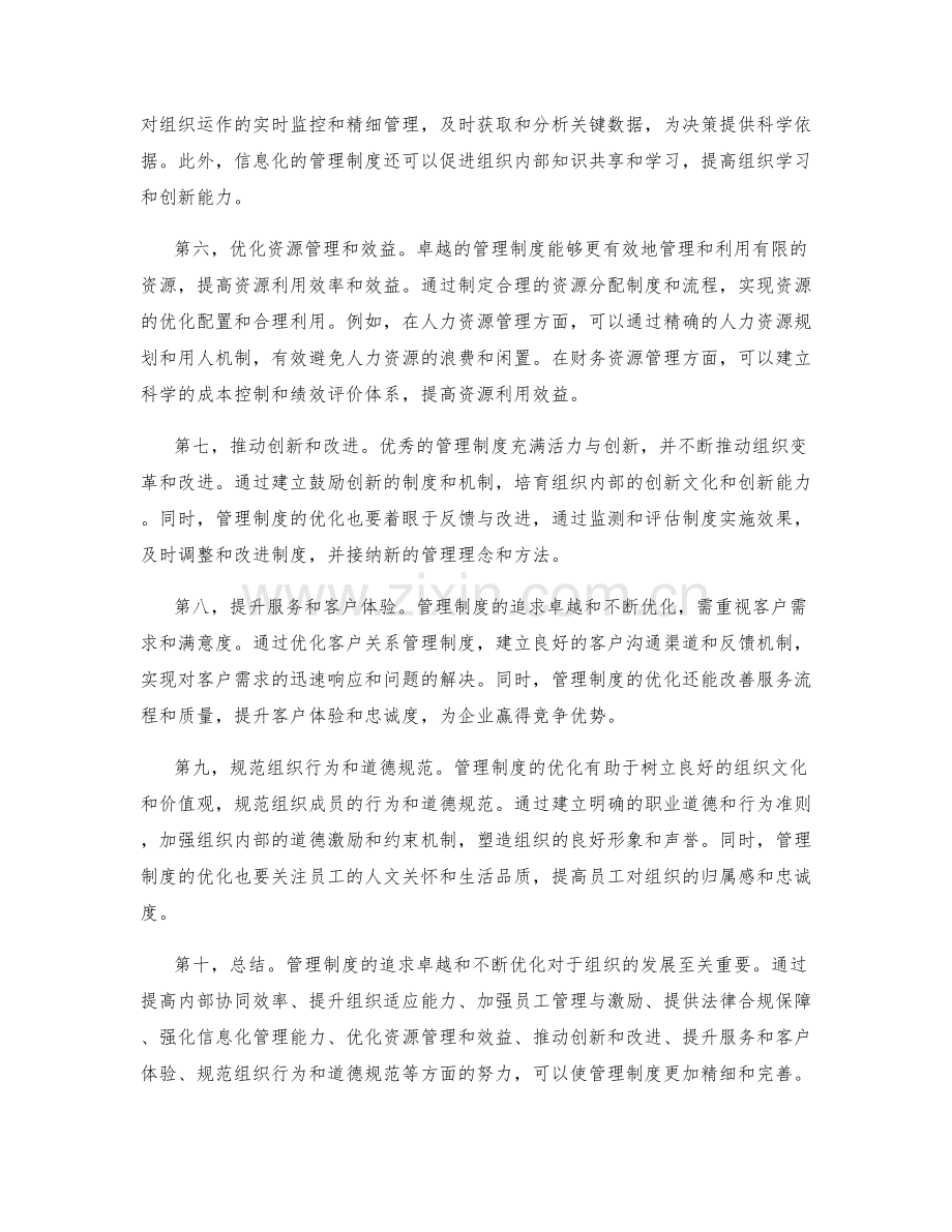 管理制度的追求卓越和不断优化.docx_第2页