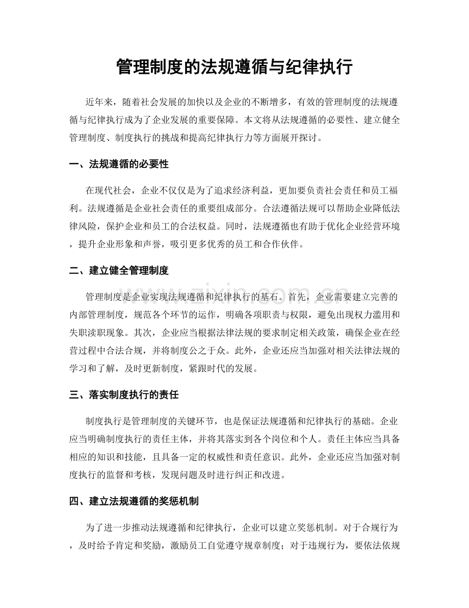 管理制度的法规遵循与纪律执行.docx_第1页