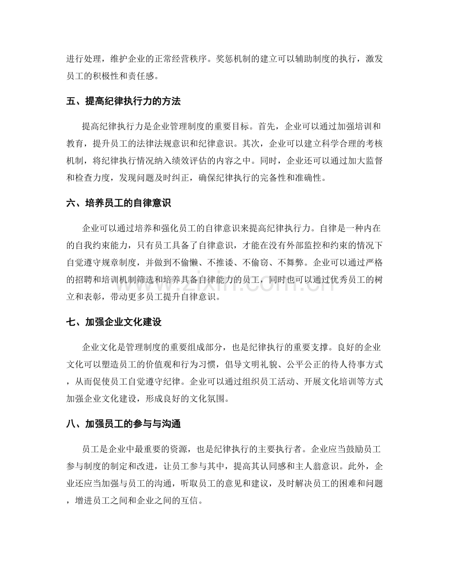 管理制度的法规遵循与纪律执行.docx_第2页