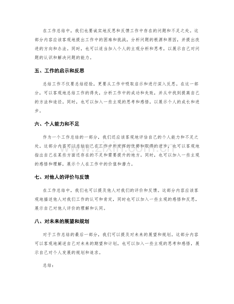 工作总结的主观与客观内容平衡.docx_第2页