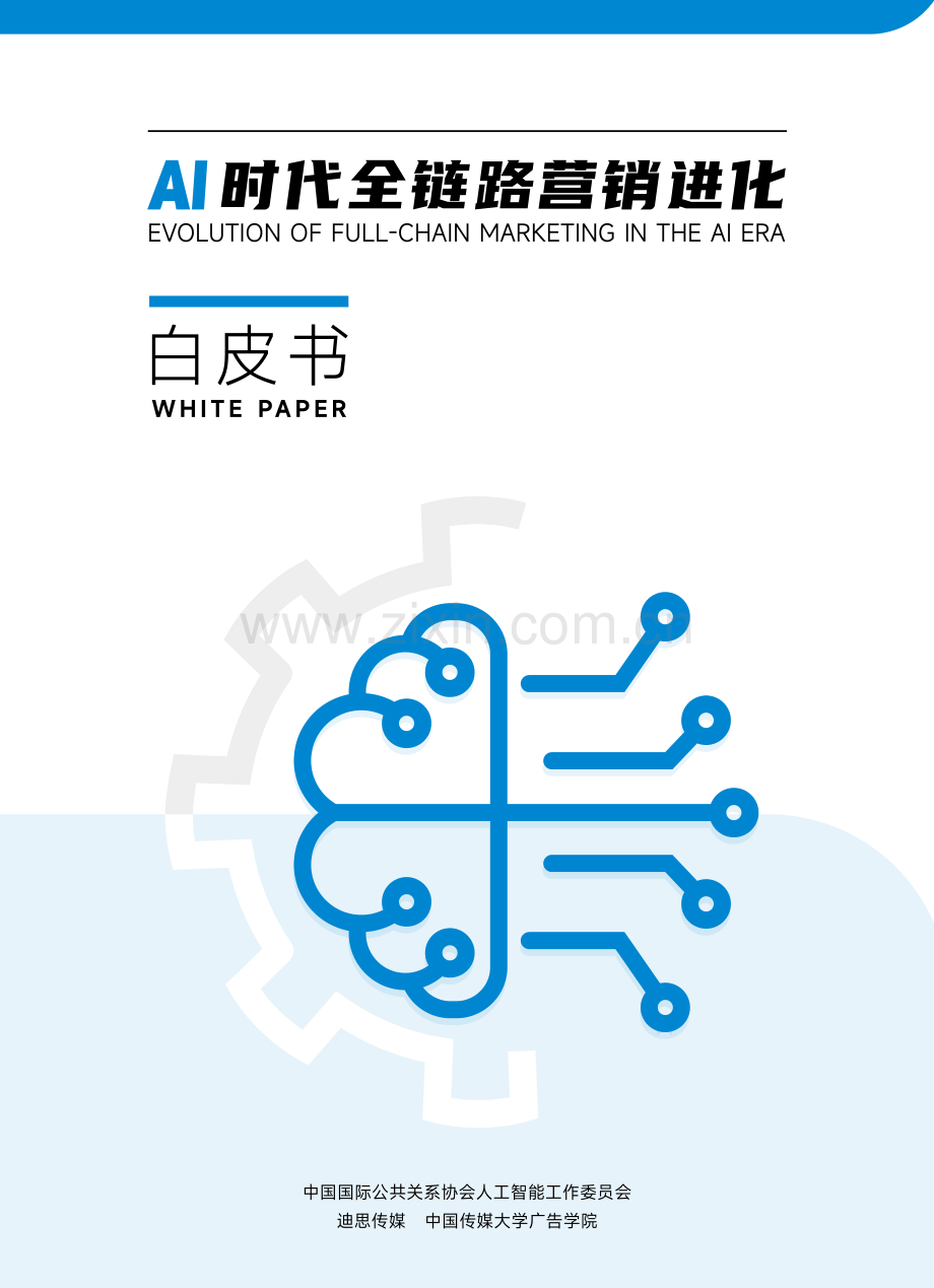 2024AI时代全链路营销进化白皮书.pdf_第1页