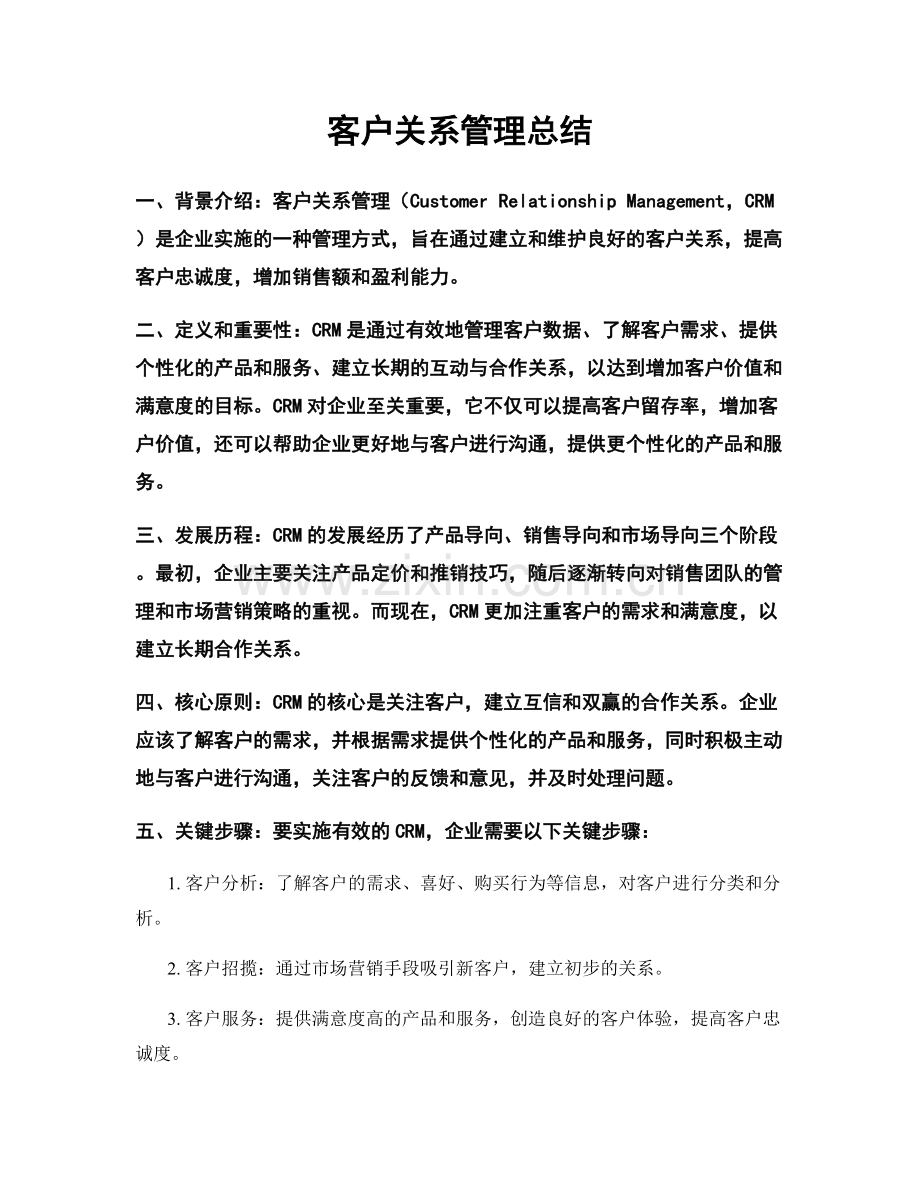 客户关系管理总结.docx_第1页
