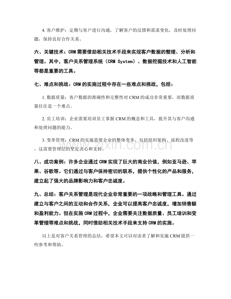 客户关系管理总结.docx_第2页