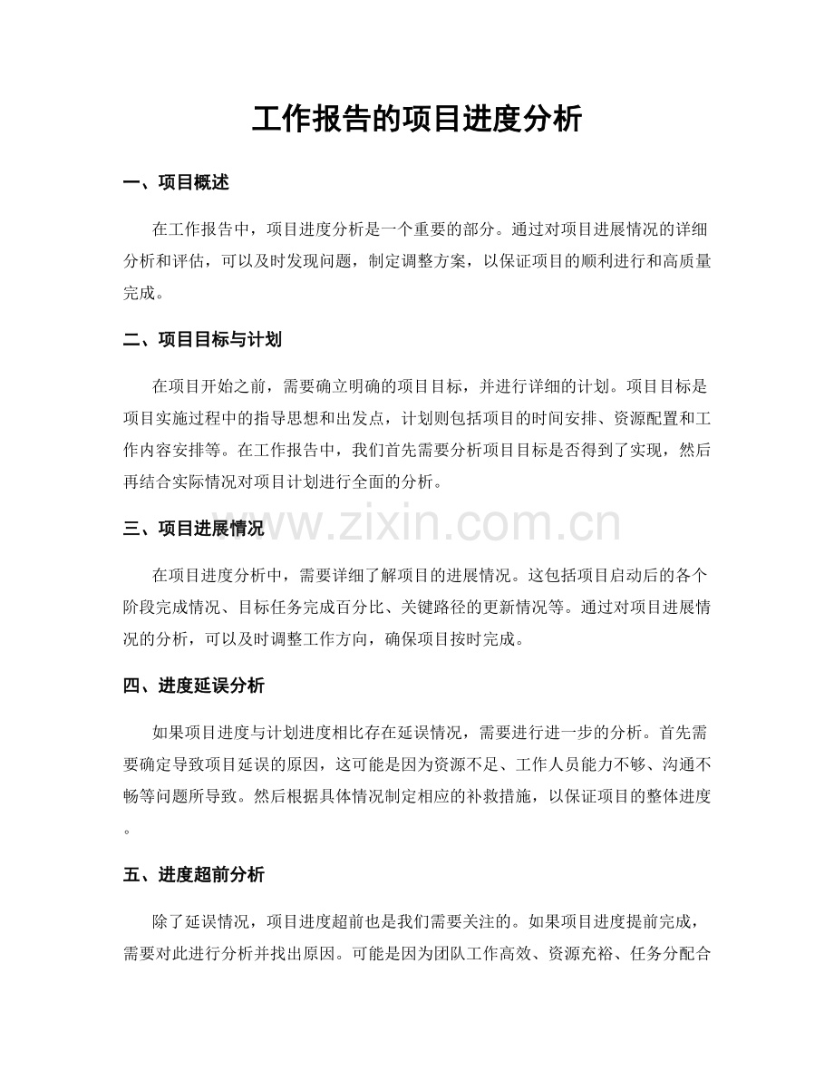 工作报告的项目进度分析.docx_第1页