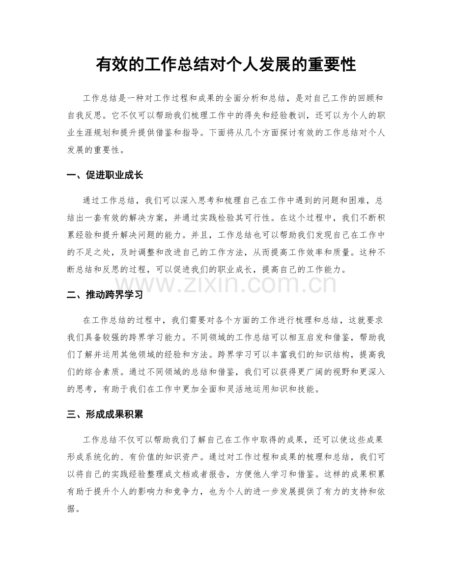 有效的工作总结对个人发展的重要性.docx_第1页