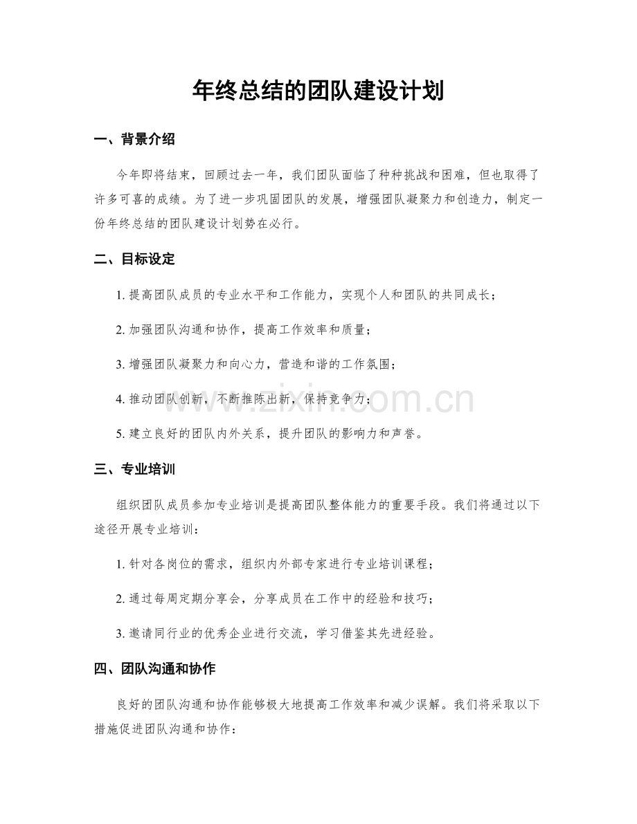 年终总结的团队建设计划.docx_第1页