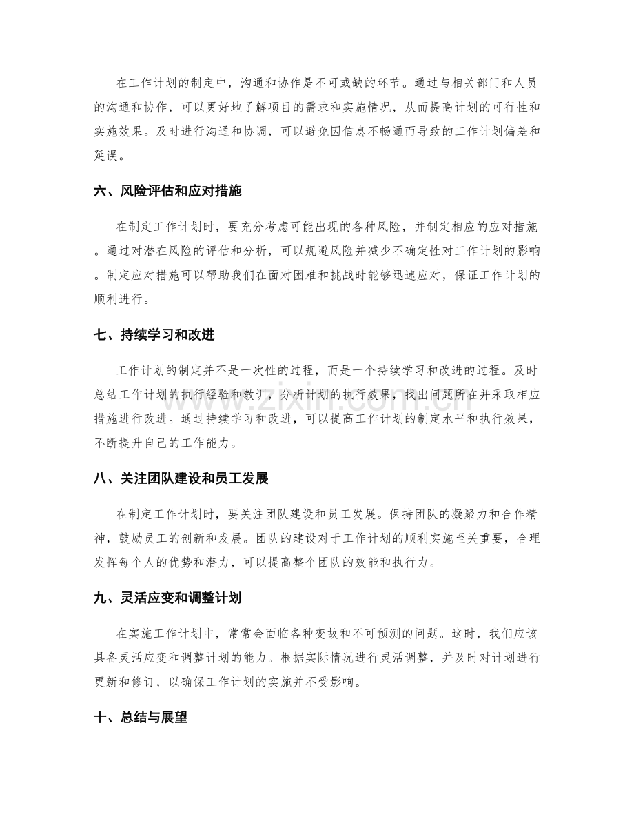 工作计划制定中的优化技巧与要点.docx_第2页
