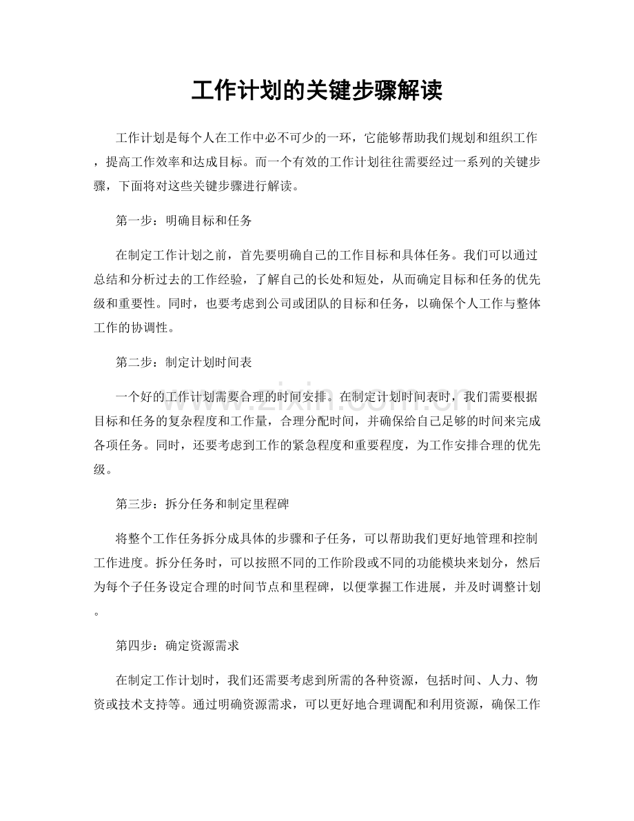 工作计划的关键步骤解读.docx_第1页