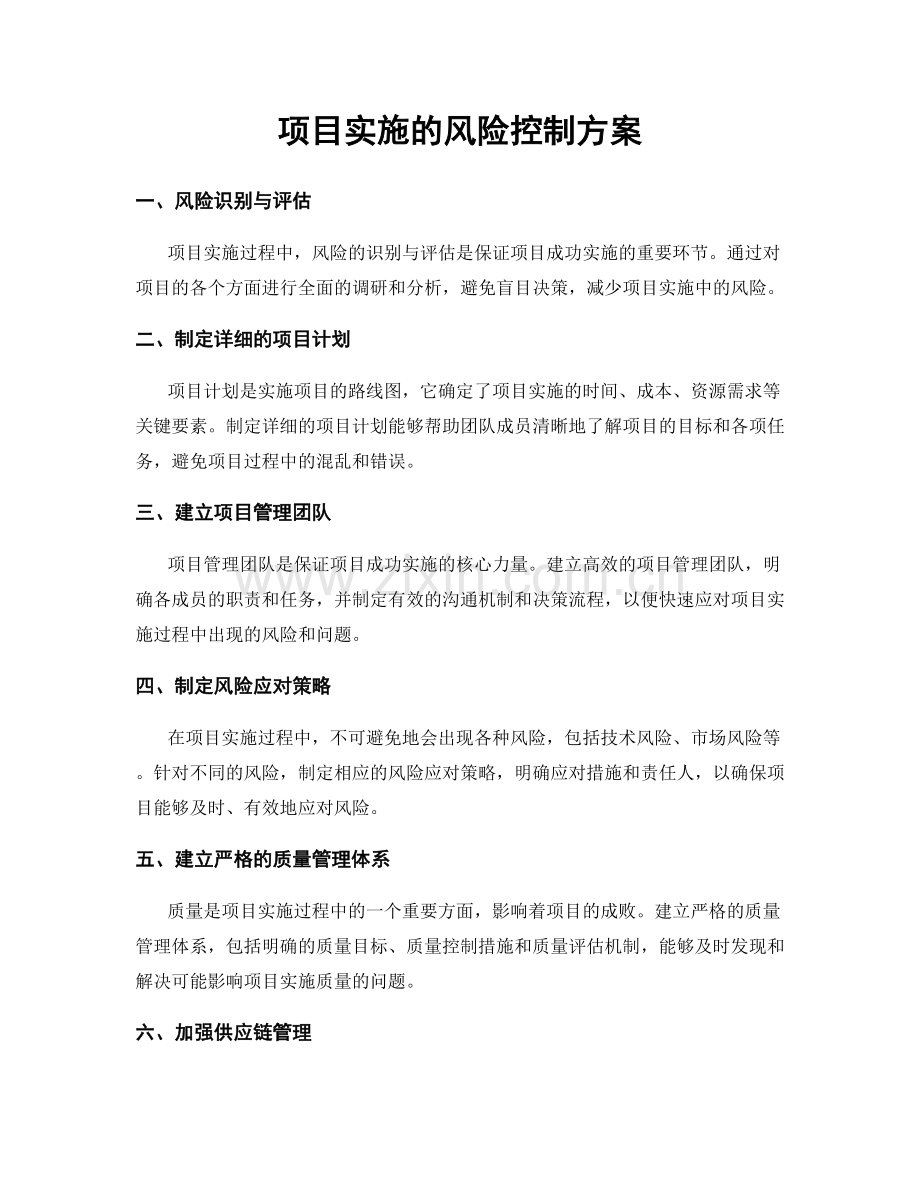 项目实施的风险控制方案.docx_第1页