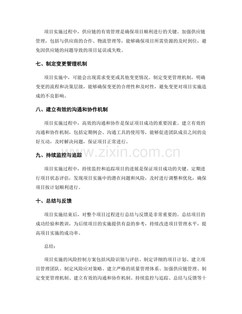 项目实施的风险控制方案.docx_第2页