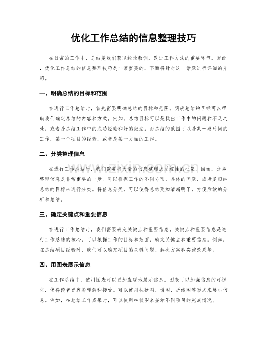 优化工作总结的信息整理技巧.docx_第1页
