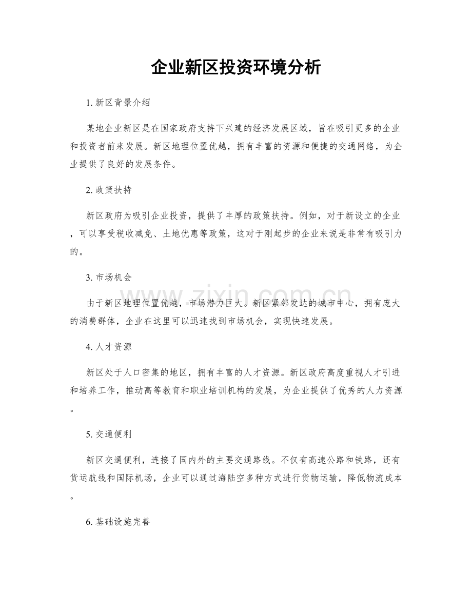 企业新区投资环境分析.docx_第1页