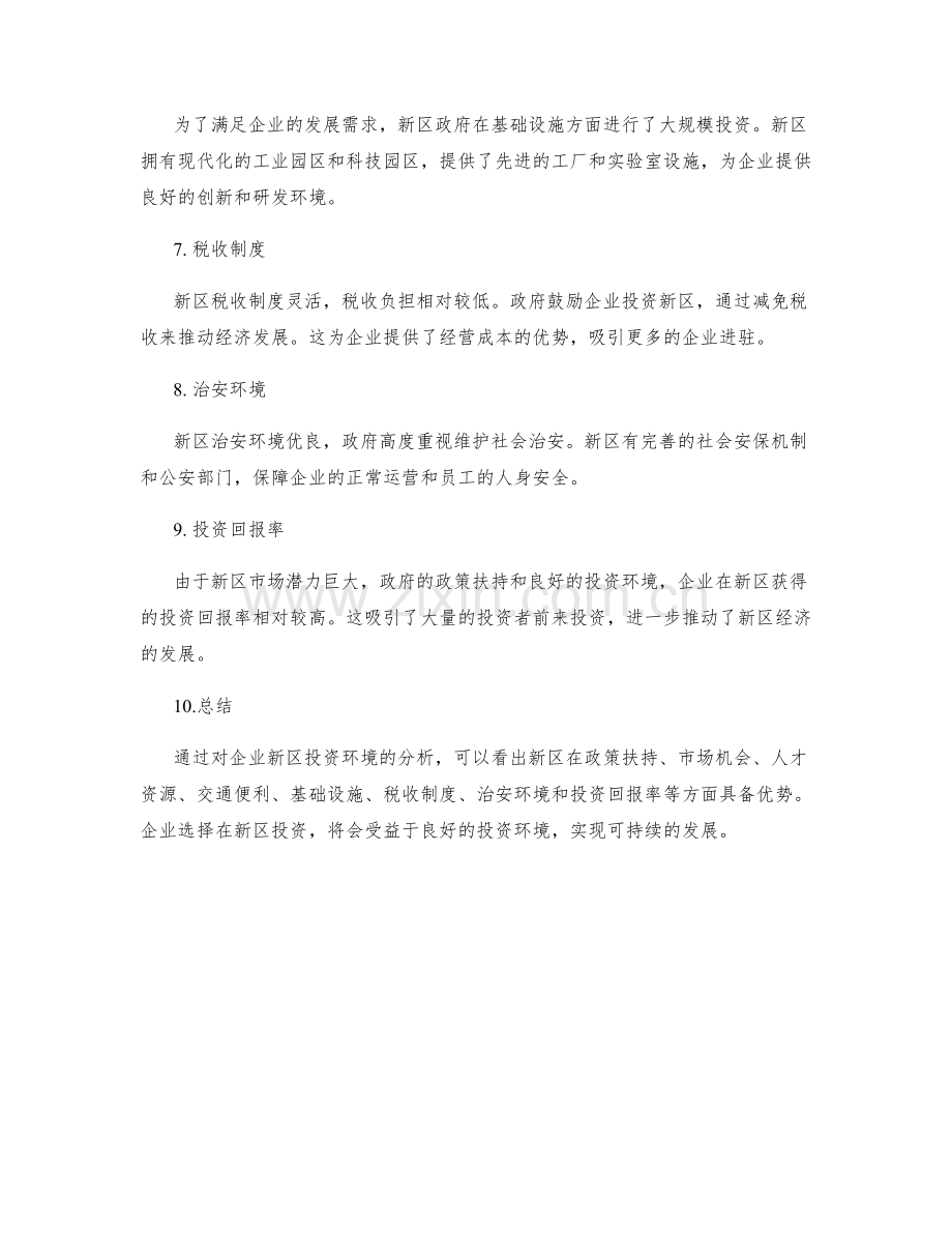 企业新区投资环境分析.docx_第2页