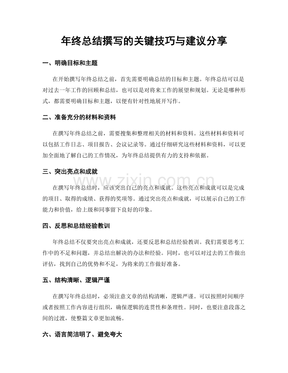 年终总结撰写的关键技巧与建议分享.docx_第1页
