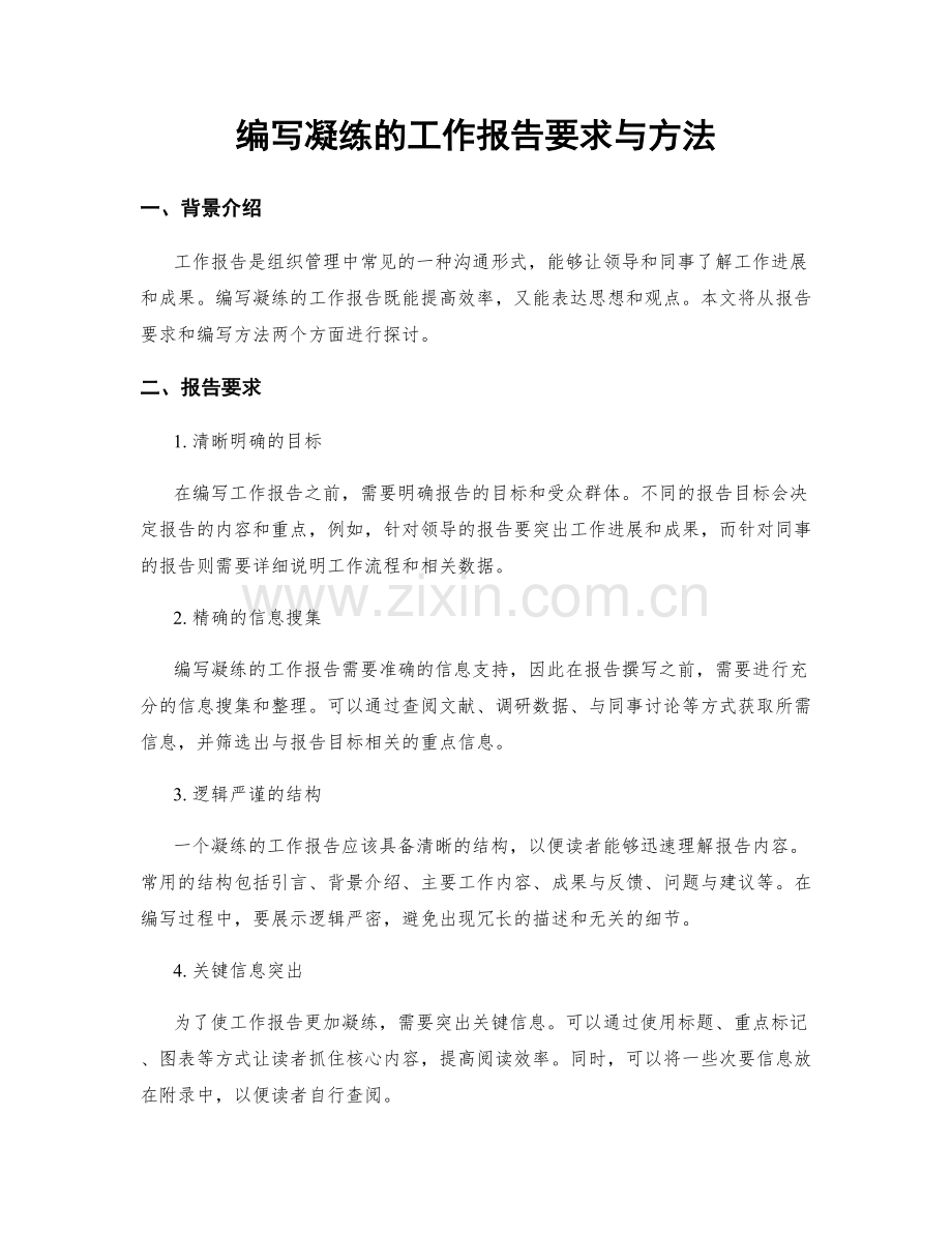 编写凝练的工作报告要求与方法.docx_第1页