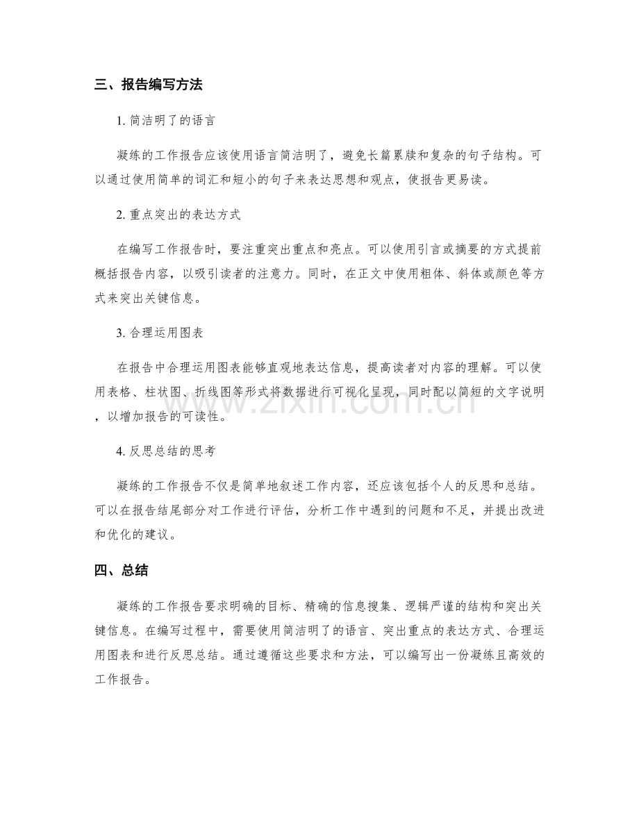 编写凝练的工作报告要求与方法.docx_第2页